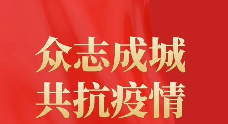 勠力同心 共克時艱——辰能西溝水電公司黨員群眾積極為抗擊疫情捐款