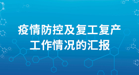 產投集團疫情防控及復工復產工作情況的匯報（3月27-31日）