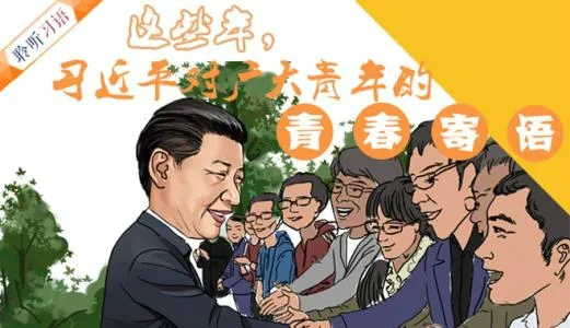 聽！習近平對廣大青年說