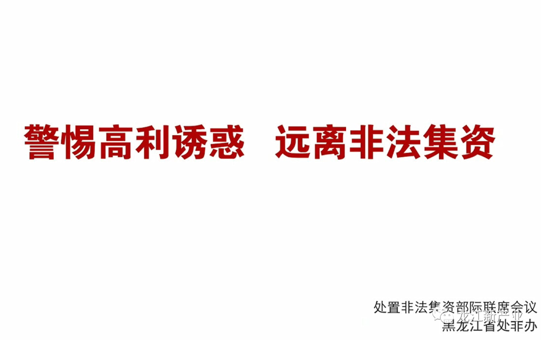 防范非法集資 | 守住錢袋子?護好幸福家