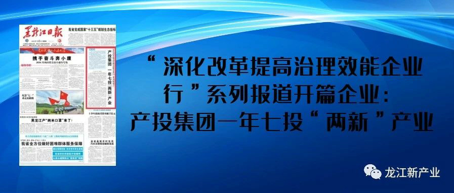 《黑龍江日報》一版刊發：產投集團一年七投“兩新”產業