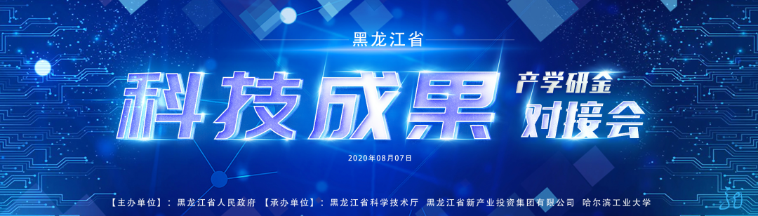 產投集團助力龍江科技成果轉化落地生“金”——省科技成果產學研金對接會即將召開