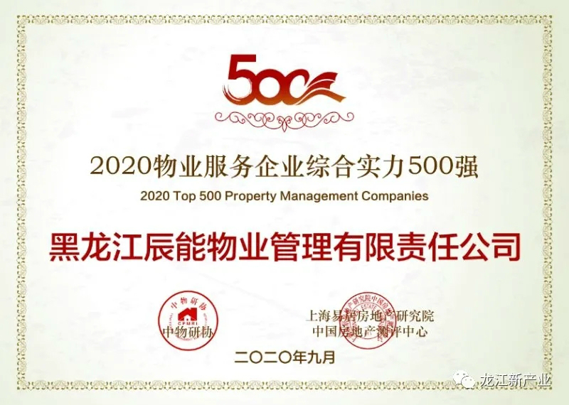 產投置業丨獻禮建國71周年 辰能物業榮登 2020 中國物業服務企業綜合實力500強榜