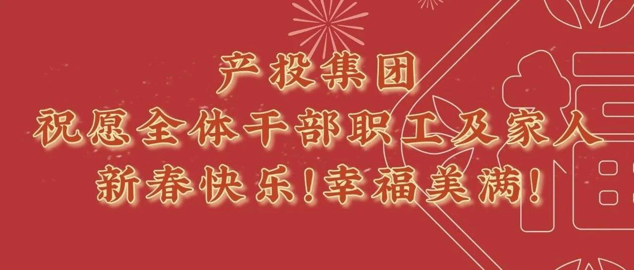 【慰問信】產投集團黨委致集團全體干部職工的一封信