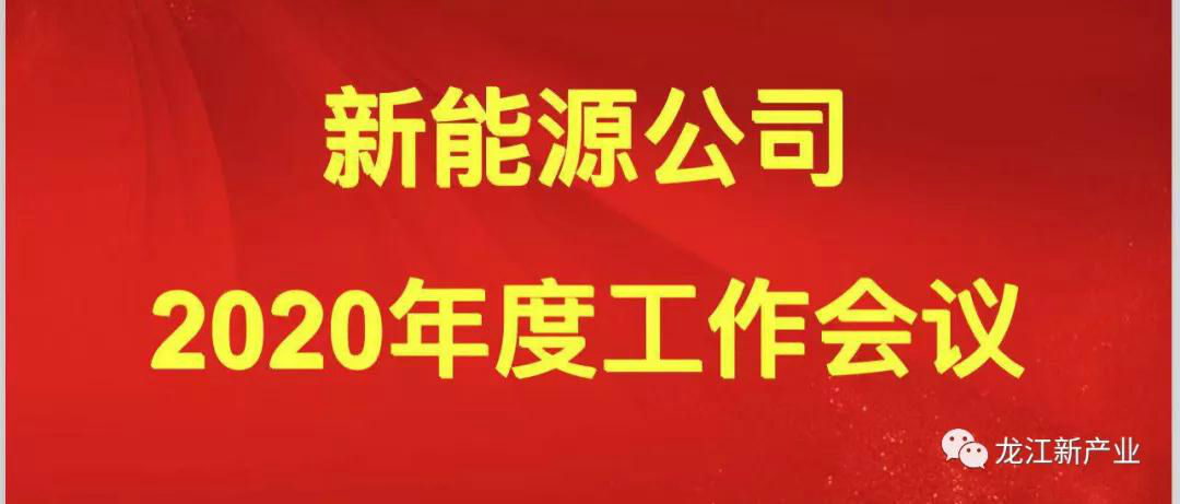 產投新能源公司召開2020年度工作會議