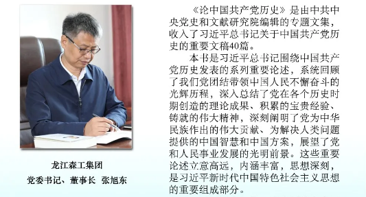 龍江森工集團黨委書記、董事長張旭東讀《論中國共產黨歷史》感悟