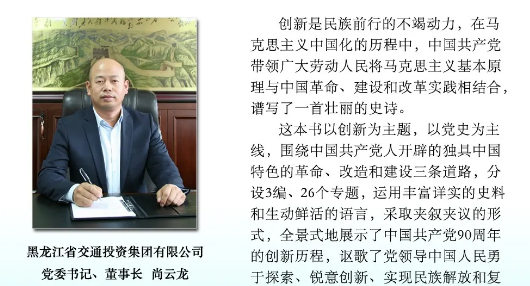 交投集團黨委書記、董事長尚云龍讀《中國共產黨90年創新實錄》感悟