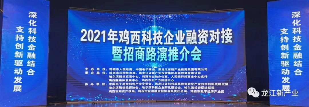 省科技成果投資轉化聯盟系列省內城市投融資對接活動拉開帷幕 首場雞西市科技企業融資對接成功召開