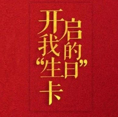 【建黨百年】同志，快來領取“生日”卡